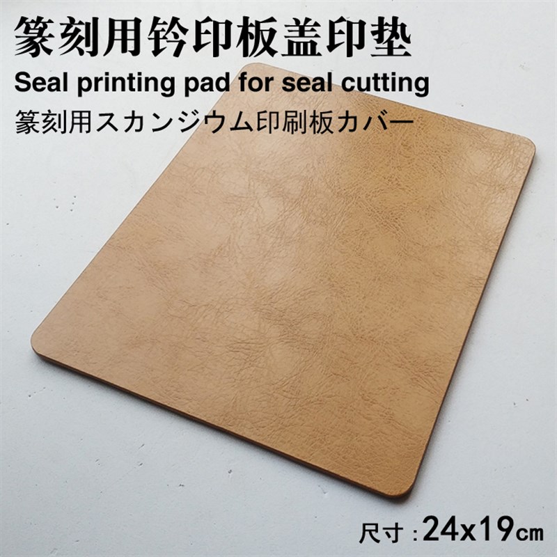 篆刻用钤b印板拓印板 篆刻垫板 印石印章板盖印垫 印台皮垫 29包