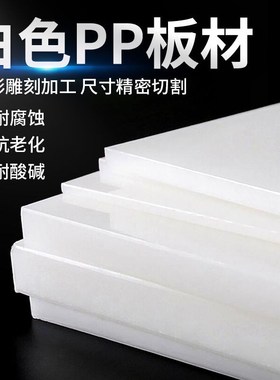 PP板塑料板白色PP板水v箱加工雕刻零切聚乙烯硬胶板耐磨尼龙