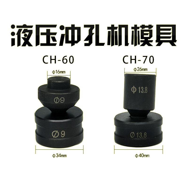 #CH-60/70液压冲孔机模具电动铜铝排冲孔器模子角铁打孔机冲头