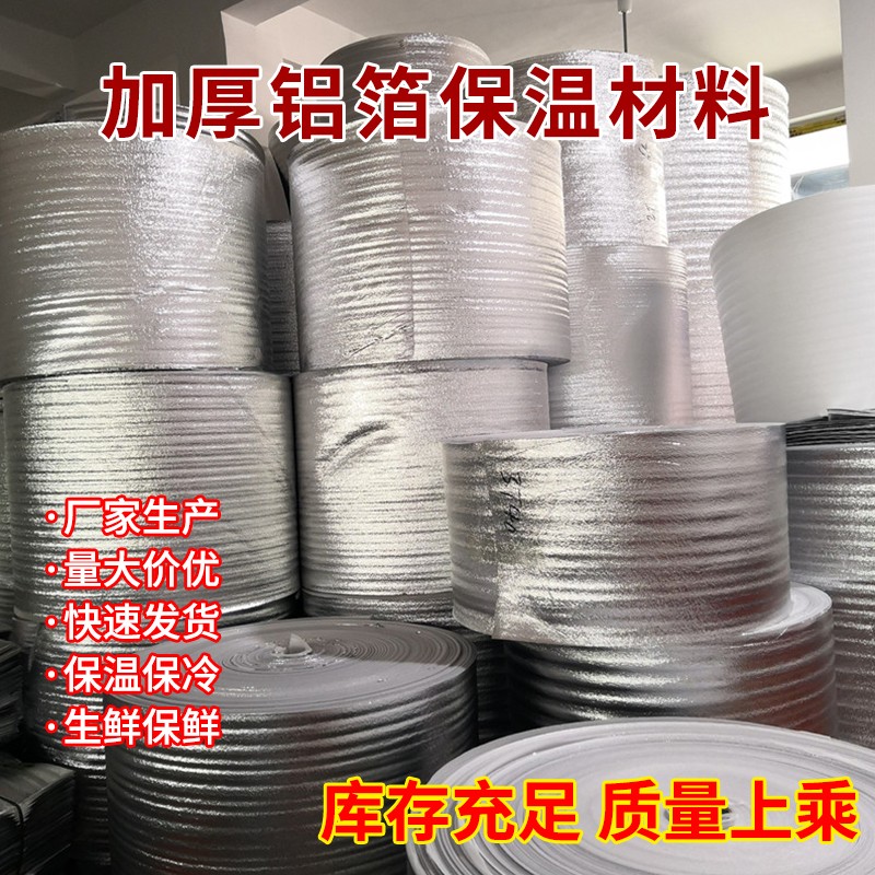铝箔珍珠棉保温袋材料整卷铝膜水果冷藏保鲜防Q冻隔热保温打包材