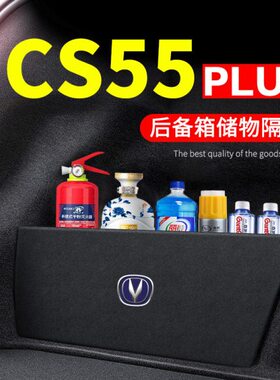 22款2022第二代长安CS55PLUS汽车用品装饰后备箱隔板储物箱收纳盒