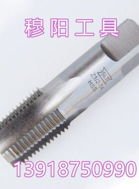 寸 /2牙” 管4丝锥