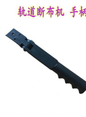 D断布机  手江断布机手柄-把 南邦塑料推 延时乐810手Y手柄手柄 J