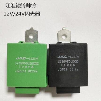 江淮货车帅铃3Q6Q7骏铃V6H330转向闪光器LD010电子闪光继电器原厂