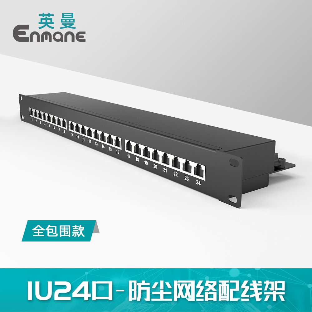 英曼配线架1U24口网络RJ45超5类6类cat.6a机柜理线架Patch panel