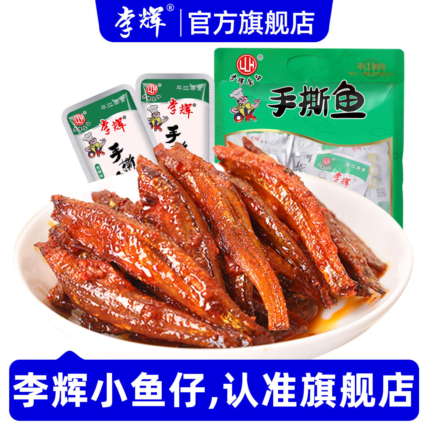 李辉手撕鱼东江鱼湖南平江特产香辣毛毛鱼泡椒小鱼仔零食小包装