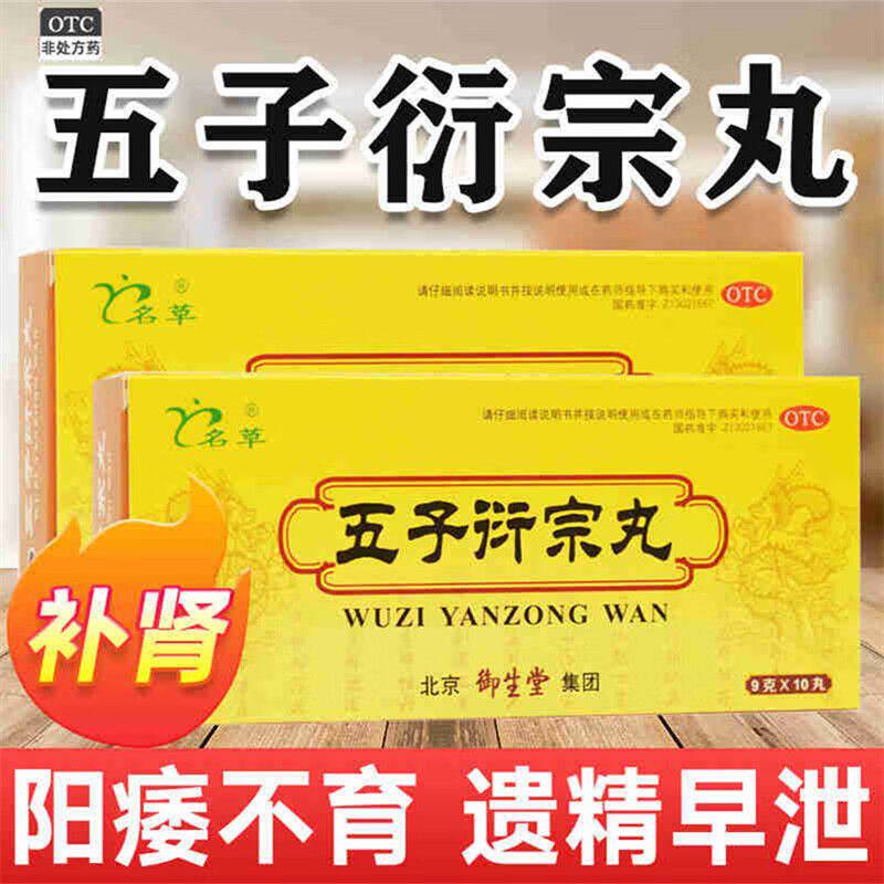 【包邮】名草 五子衍宗丸9g*10丸 阳痿不育 遗精早泄 尿后余沥
