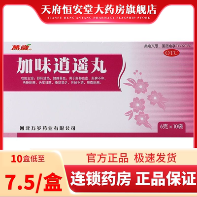 [万岁]加味逍遥丸6g*10袋/盒
