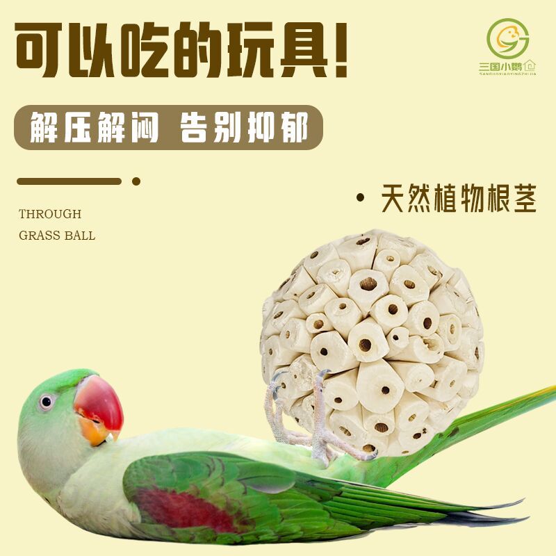 鹦鹉通草球玩具啃咬磨牙磨嘴磨喙