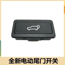 适用于沃尔沃XC60XC70V70S60L后备箱开关行李箱电动尾门按钮按键