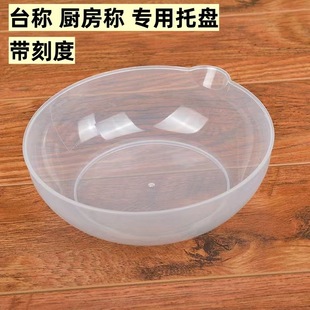 厨房电子秤托盘克称盘子圆形塑料碗11x18厘米带刻度秤盘家用胶碗