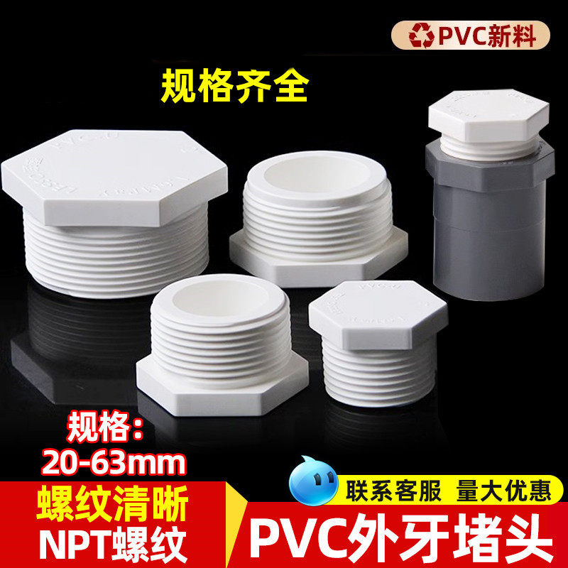 PVC丝堵PVC给水管配件白色塑料UP图片