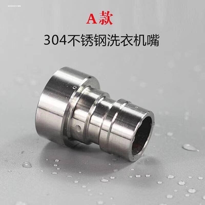 洗衣机嘴配件304不锈钢全自动嘴接口出水嘴配件出水口水龙头接管