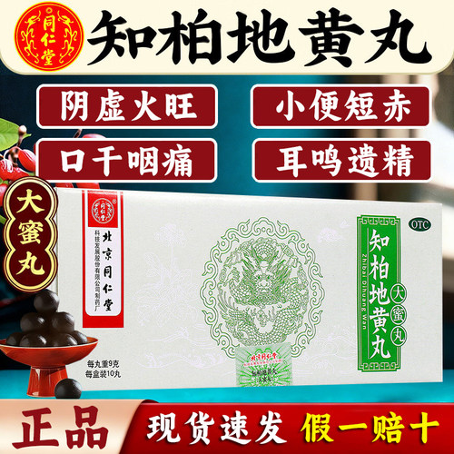 [同仁堂]知柏地黄丸9g*10丸/盒