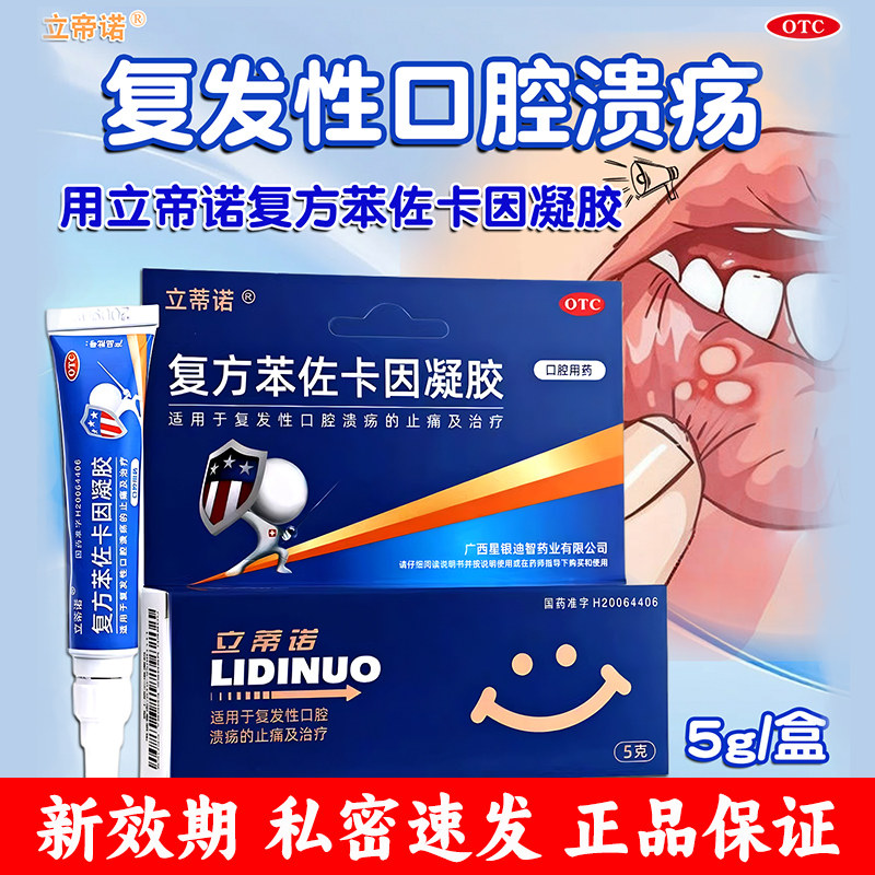 立蒂诺复方苯佐卡因延时凝胶5g正品复发性口腔溃疡专用止疼药物