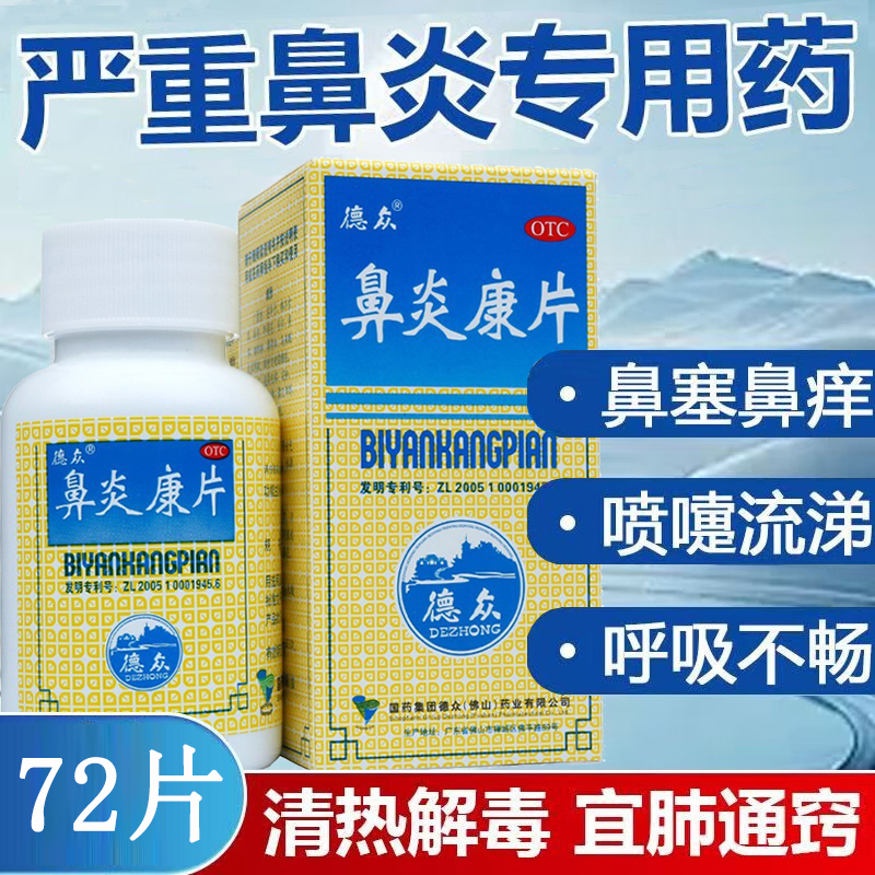 【德众】鼻炎康片0.37g*72片*1瓶/盒