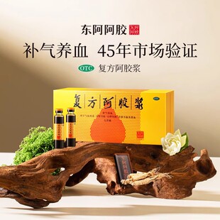 东阿阿胶复方阿胶浆正品24支无蔗糖补气补血口服液头晕益气养血