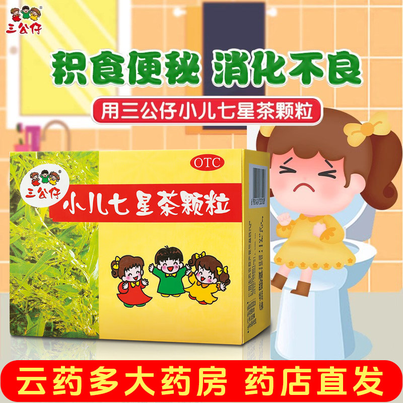 29年效期】三公仔小儿七星茶颗粒积食便秘消食儿童上火消化不良药