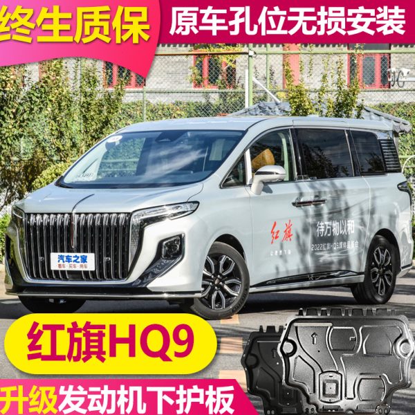 23款红旗hq9发动机下护板全包围底盘护板红旗HQ9原厂车底护板装甲