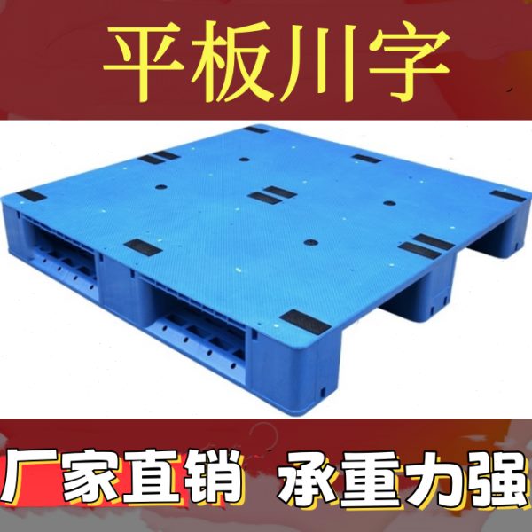 塑料堆高机托盘平板川字仓库货架卡板地台地堆防潮垫板工业货物托