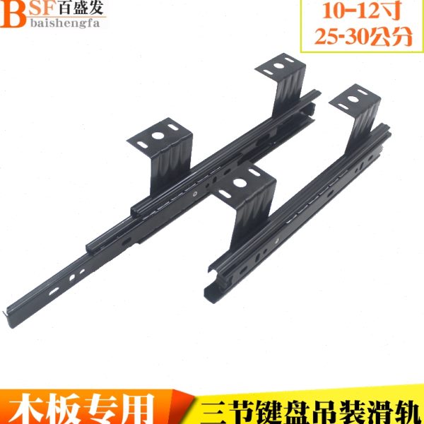 三节吊装滑轨静音加厚键盘托架滑道滑轮12寸30cm长10寸25cm长轨道