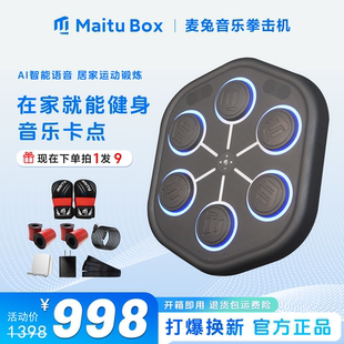 麦兔MaituBox智能音乐拳击机训练器手套打墙靶家用成人儿童沙袋