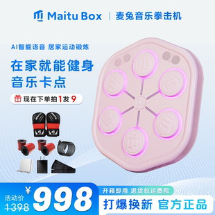 麦兔MaituBox智能音乐拳击机训练器手套打墙靶家用成人儿童沙袋