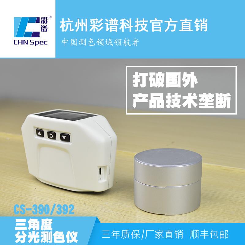 CS390多角度测色仪手机后壳汽车漆面颗粒等级曲面镭射颜色测色仪