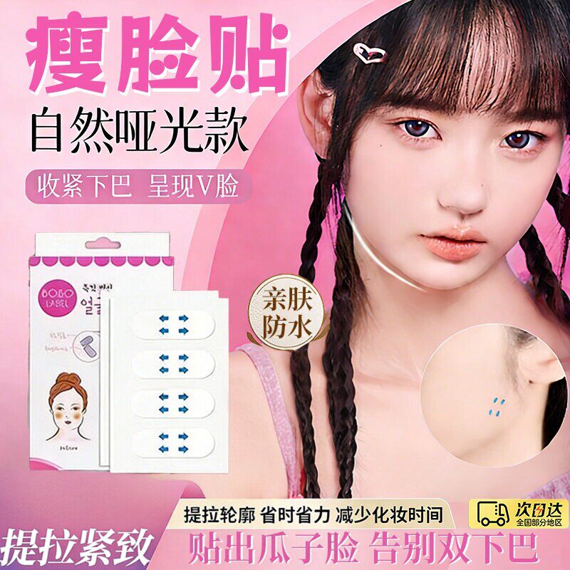 瘦脸贴隐形哑光透明贴瓜子脸V脸好物脸部下垂面部提拉化妆用
