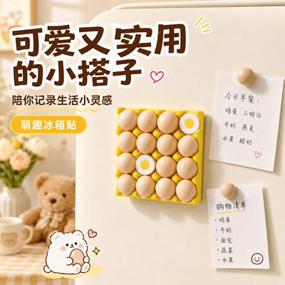 小众3D蛋托冰箱贴氛围感拉满