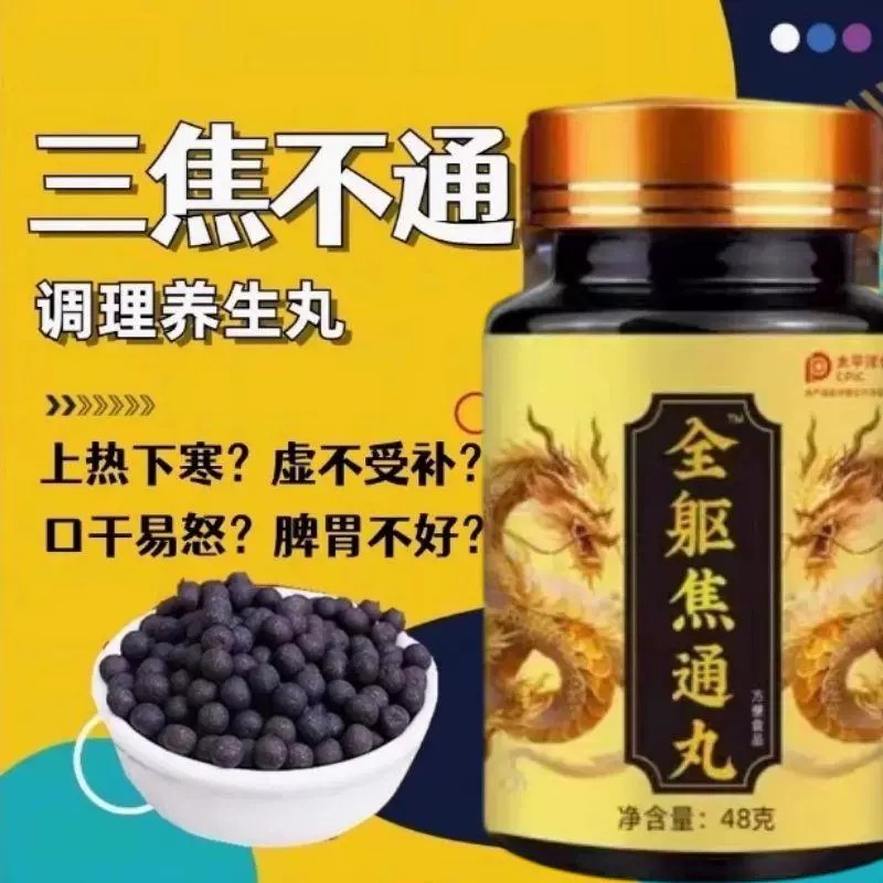 全躯通焦丸上热下寒中焦三焦不通淤堵郁结瘀堵脾胃体质虚官方正品