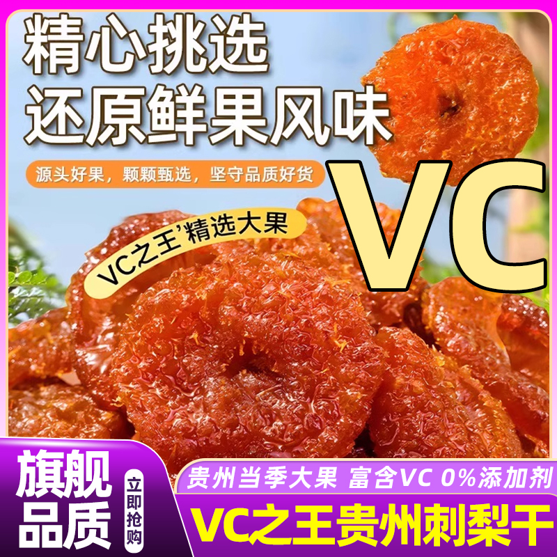 贵州刺梨干正宗特产果脯零食野生刺梨鲜果泡水无糖无添加水果干