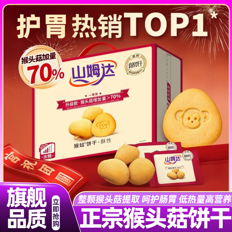 山姆达正宗猴头菇饼干无糖食养早餐高端孕妇零食官方旗舰店正品,零食/坚果/特产,酥性饼干,淘宝优惠券,粉丝福利购,淘宝优惠卷