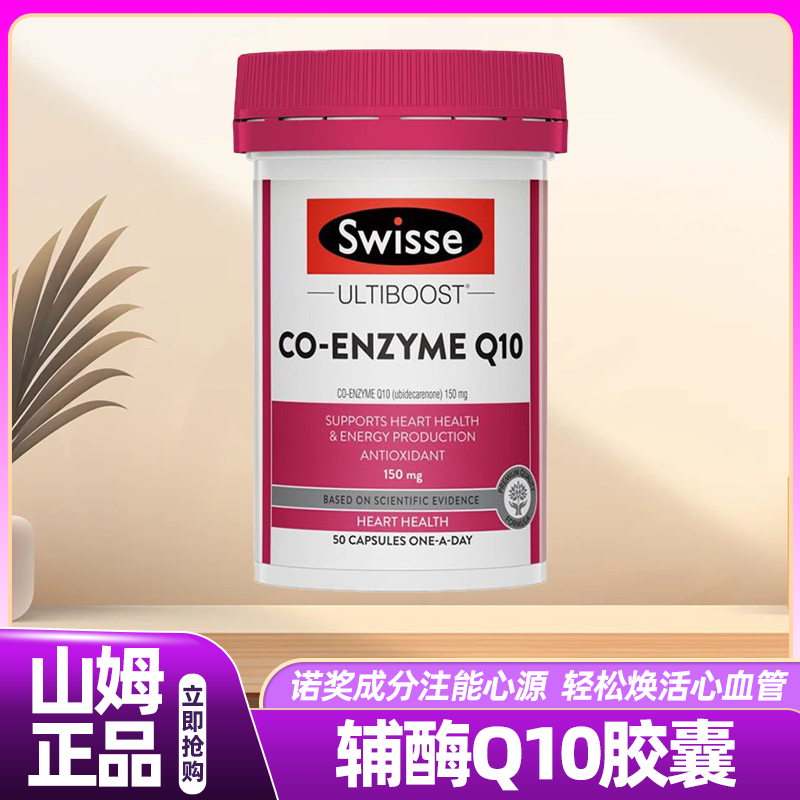 山姆代购Swisse辅酶q10软胶囊血中老年管心脏高含量斯维正品保护