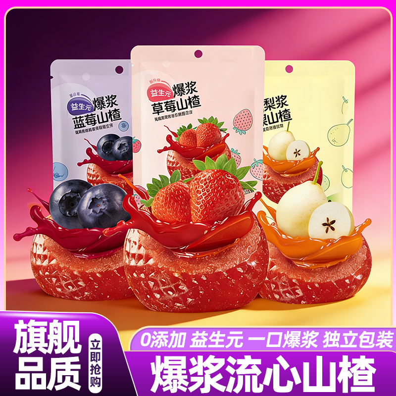 山姆达爆浆流心山楂新鲜果脯独立小包装休闲高端零食官方旗舰店