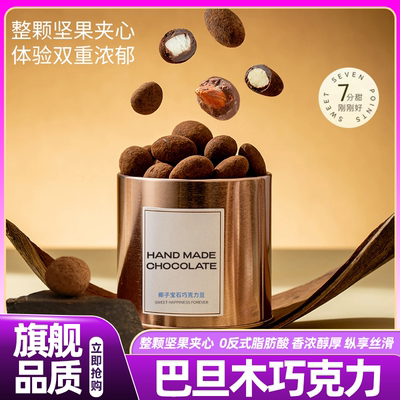 山姆达坚果夹心巴旦木巧克力黑巧高端零食官方旗舰店（代可可脂）