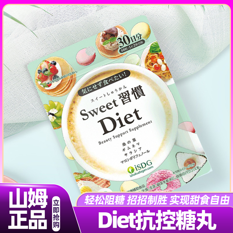 山姆医食同源ISDGSweet习惯Diet抗糖丸日本进口会员超市正品代购