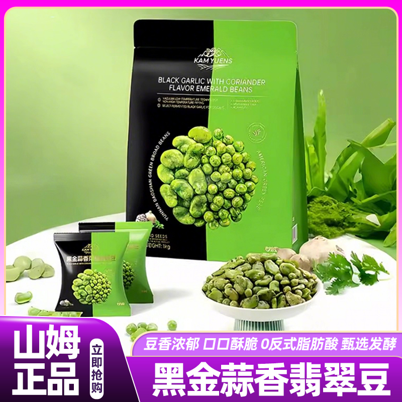 山姆黑金蒜香味翡翠豆香酥蚕豆绿心炒货原味零食会员超市正品代购