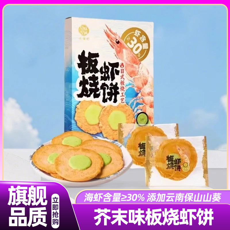 山姆芥末味板烧虾饼日式酥脆虾片办公饼干休闲零食小吃官方旗舰店