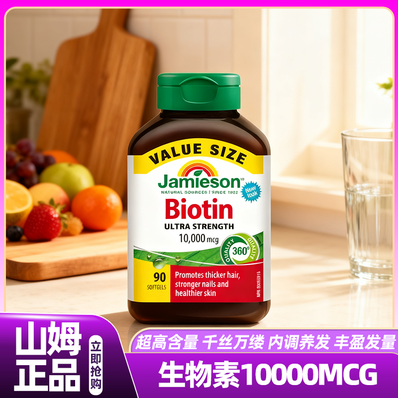 山姆Jamieson生物素10000MCG男女士防脱发软胶囊会员超市正品代购
