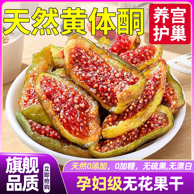 新疆天然无花果干无糖无添加特级大果2025新货三蒸三晒官方旗舰店