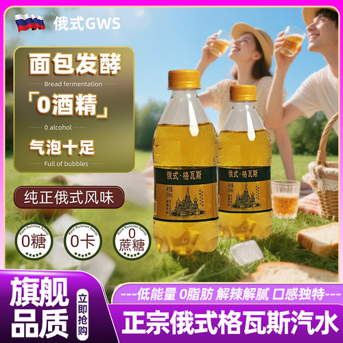 山姆达俄罗斯风味格瓦斯汽水0脂0糖0卡发酵饮品气泡水官方旗舰店