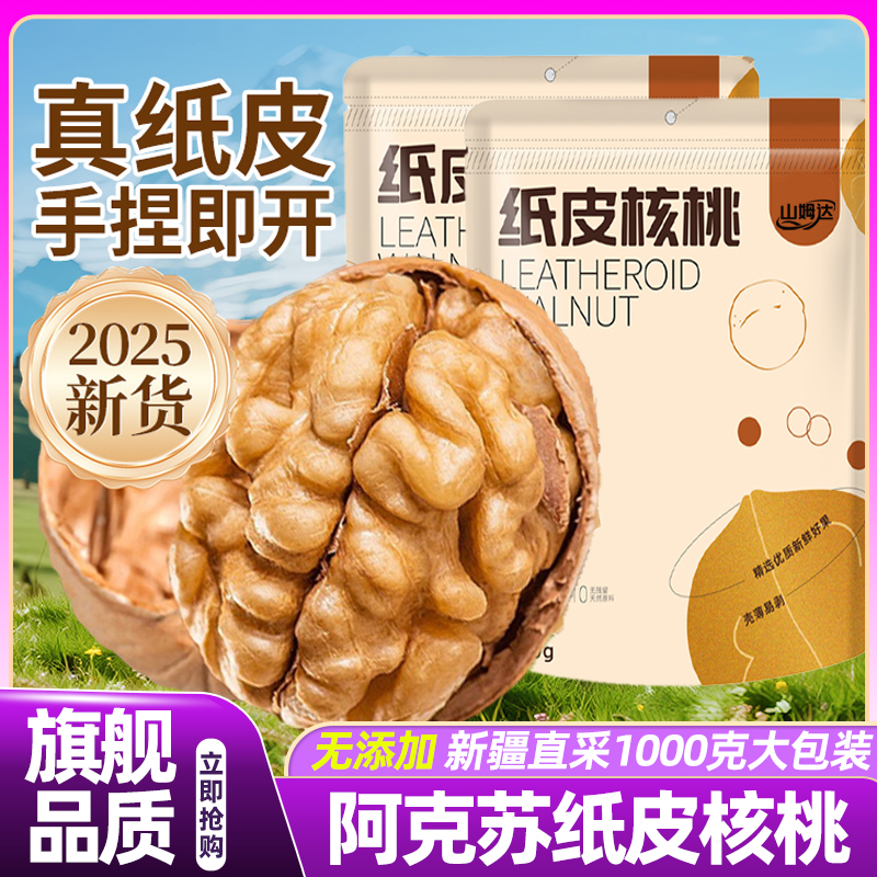 山姆达新疆纸皮核桃2025年新货阿克苏薄皮原味孕妇级无添加零食