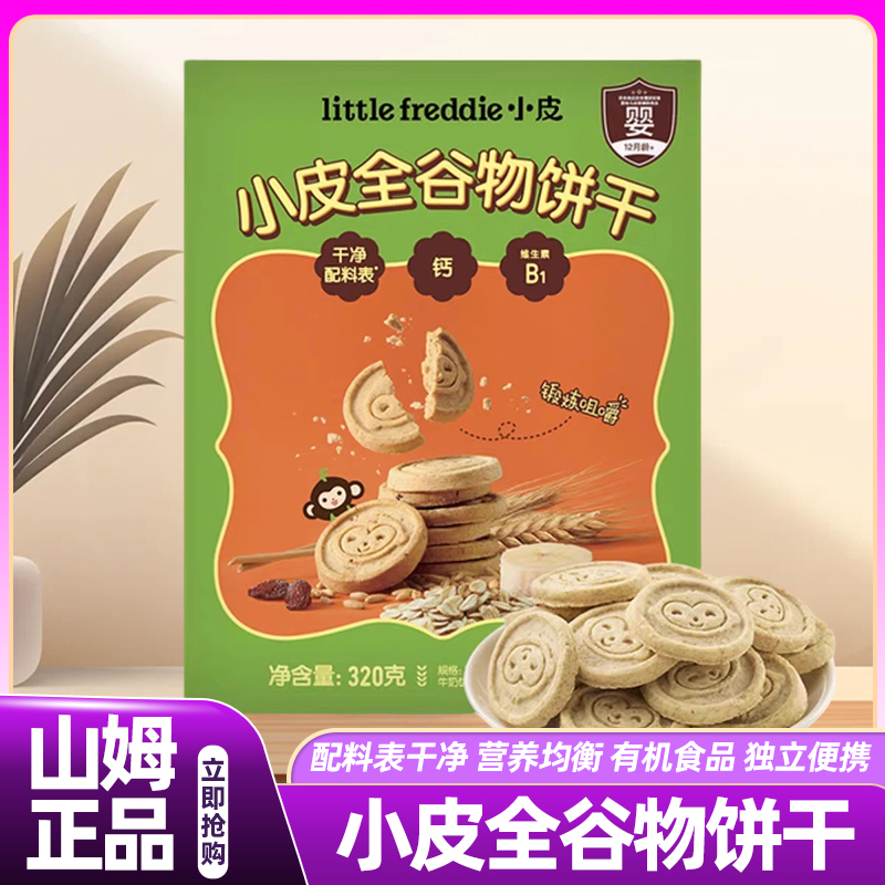 山姆正品代购小皮全谷物饼干儿童辅食易消化无糖高端零食会员超市