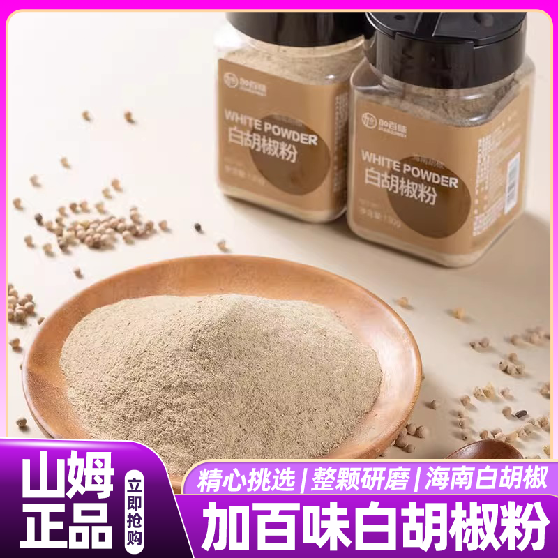 海南纯白一级加百味白胡椒粉