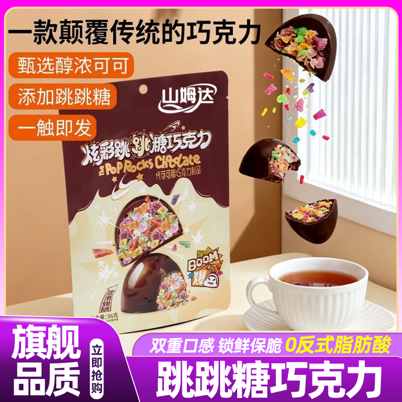 山姆达跳跳糖巧克力0反式脂肪酸好吃又有趣休闲零食独立包装便携