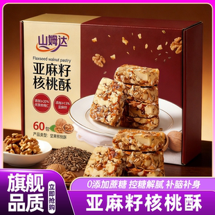 山姆达亚麻籽核桃酥官方旗舰店独立包装 零食正宗控糖健康食品正品