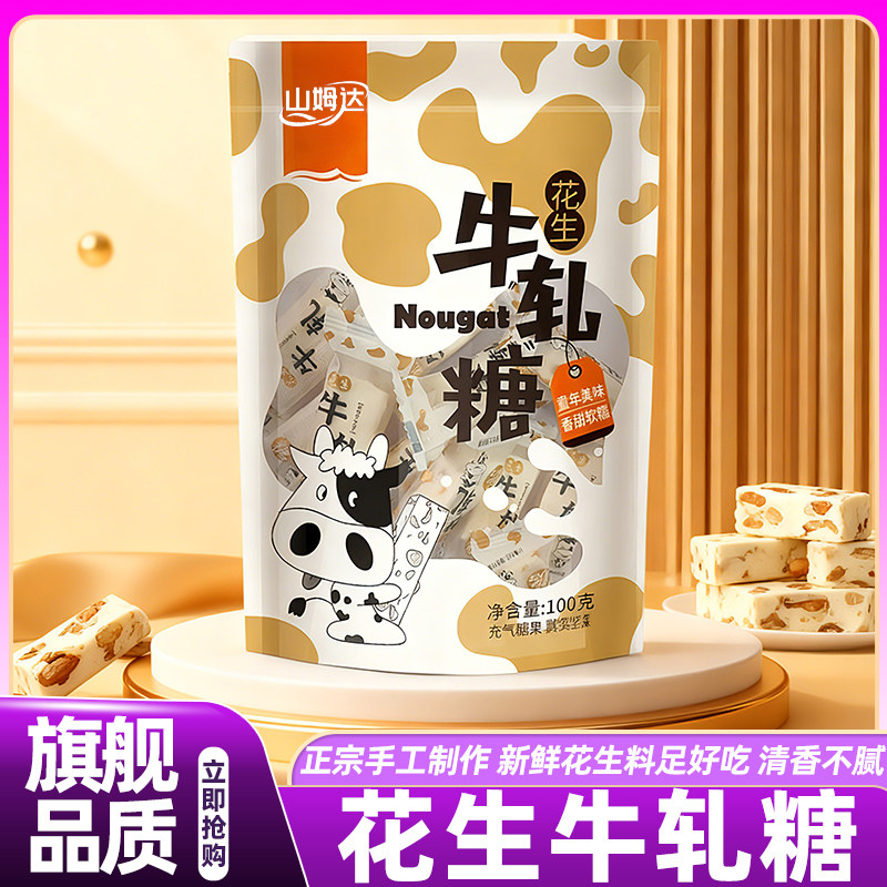 山姆达正宗手工花生牛轧糖过年年货零食新年糖果正品官方旗舰店