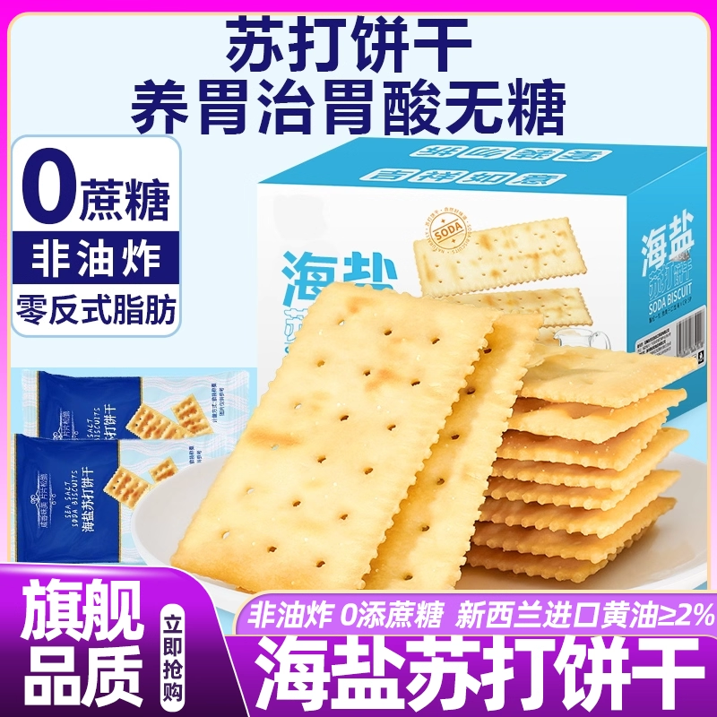山姆达海盐苏打饼干独立包装咸味无糖养胃孕妇零食独立官方旗舰店