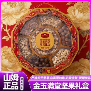 代购 山姆金玉满堂坚果礼盒送长辈高档休闲好吃 零食会员超市正品